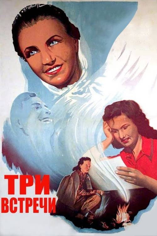 Три встречи (1950) poster