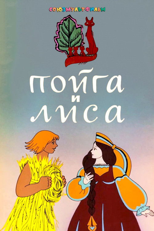 Poyga And The Fox (1978) poster