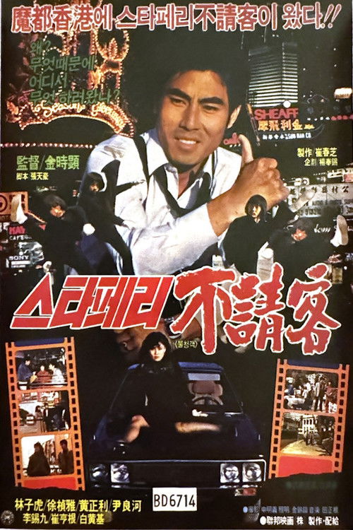 스타페리의 不請客 (1984) poster
