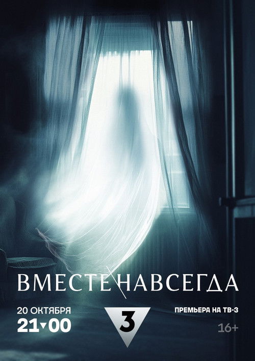 Вместе навсегда (2024) poster