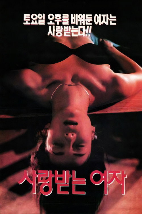 사랑받는 여자 (1994) poster