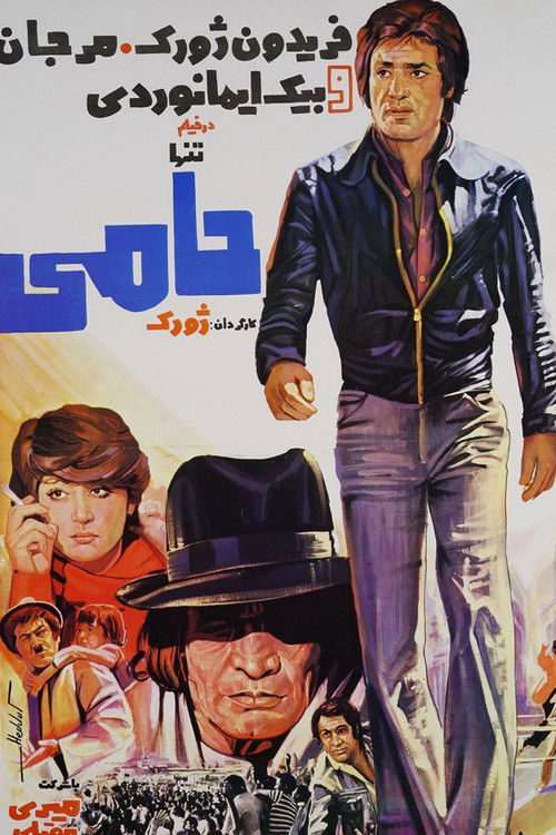 تنها حامی (1976) poster