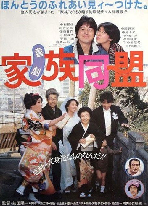 Kigeki kazoku dōmei (1983) poster