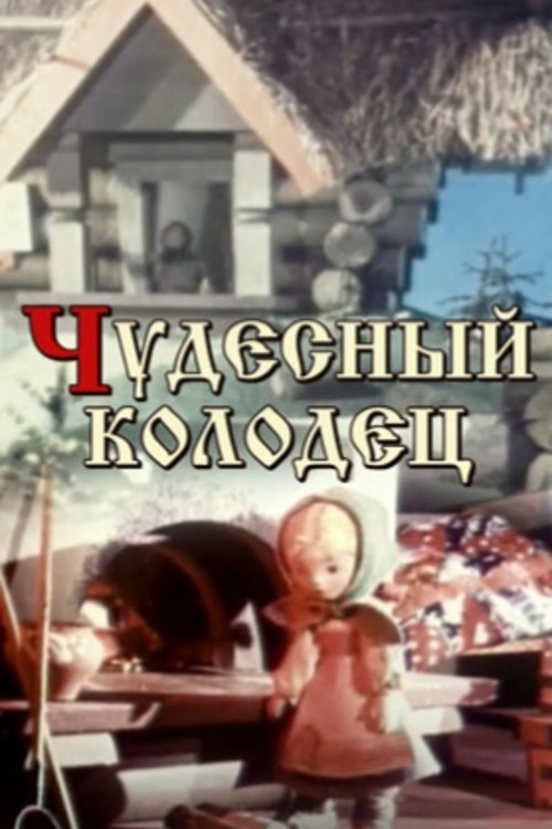 Чудесный колодец (1956) poster