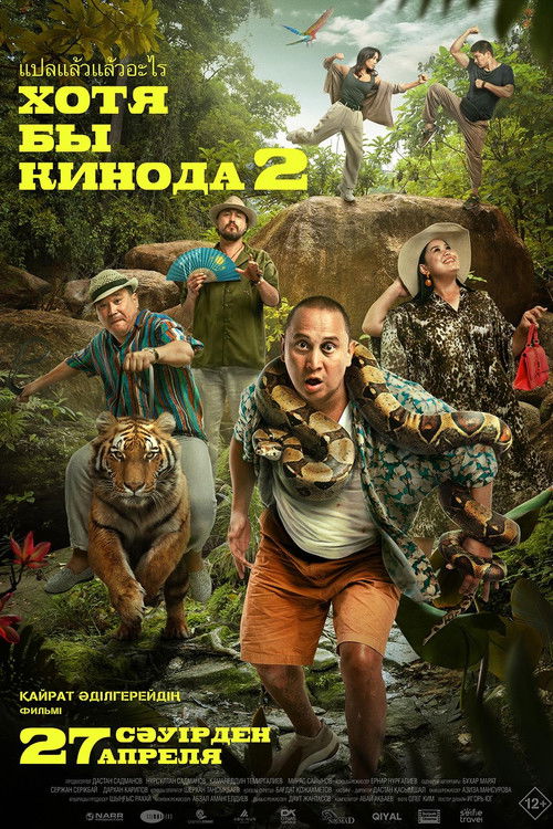 Хотя бы кинода 2 (2023) poster