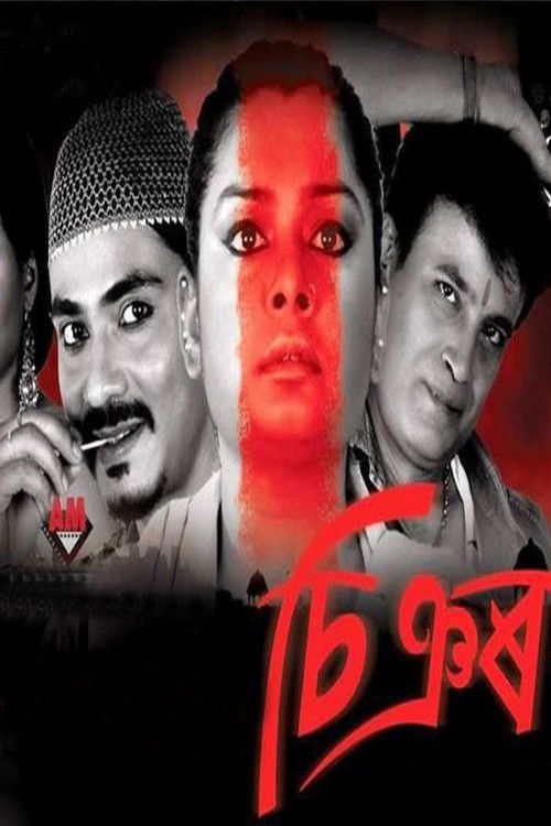 Shinyor (2013) poster