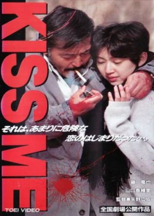 KISS ME (1996) poster