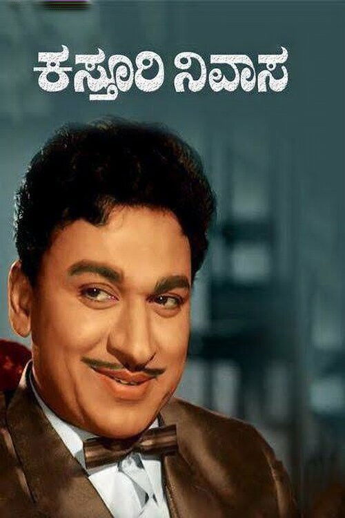 ಕಸ್ತೂರಿ ನಿವಾಸ (1971) poster