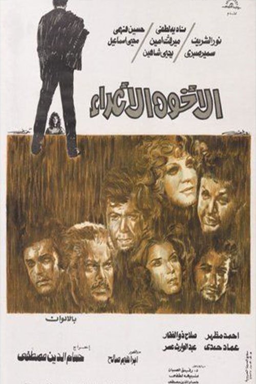 الأخوة الأعداء (1974) poster