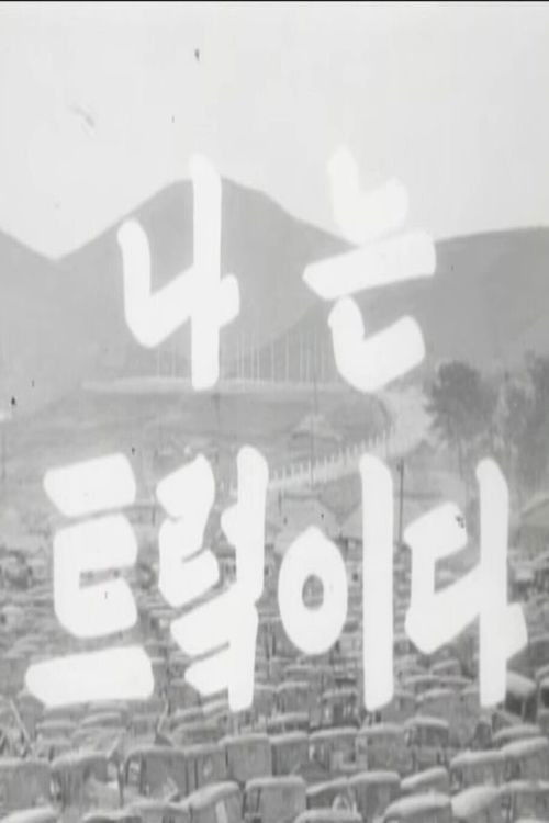 I Am a Truck (1953) poster