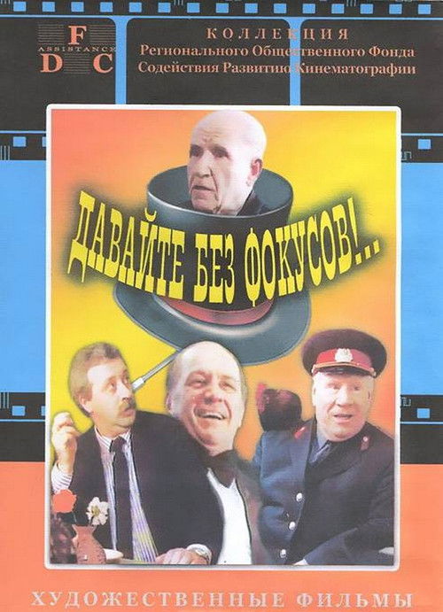 Let's Not Do Any Tricks!.. (1992) poster