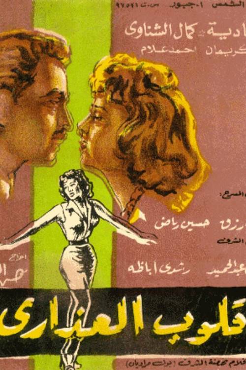 Qoloob El Azara (1958) poster