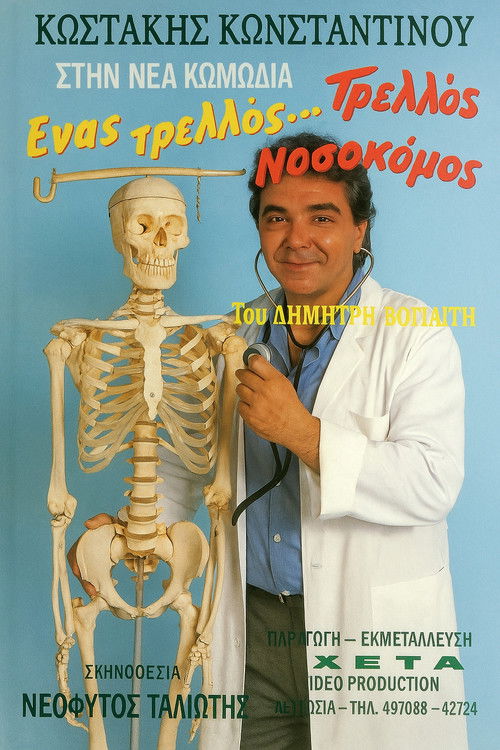 Ένας τρελλός... τρελλός νοσοκόμος (1989) poster