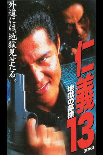 Jingi 13: Hell's Tomb Mark (1997) poster