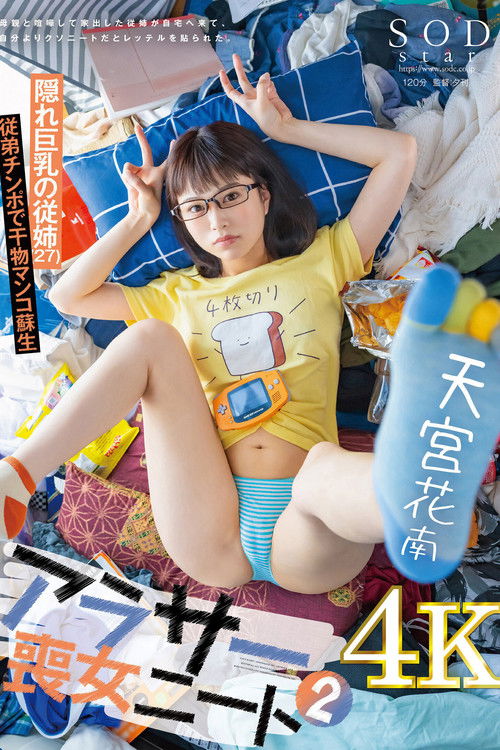 アラサー喪女ニート2 母親と喧嘩して家出した従姉が自宅へ来て、自分よりクソニートだとレッテルを貼られた。 隠れ巨乳の従姉（27） 天宮花南 (2023) poster