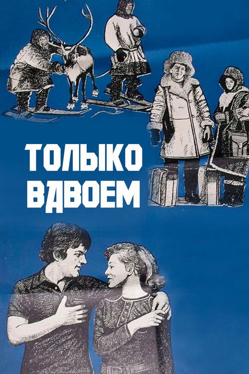Только вдвоём (1976) poster