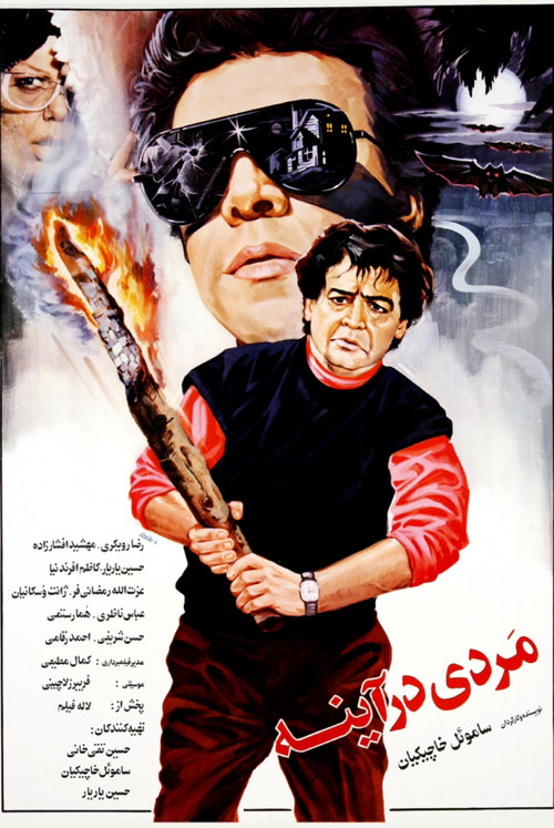 مردی در آینه (1992) poster