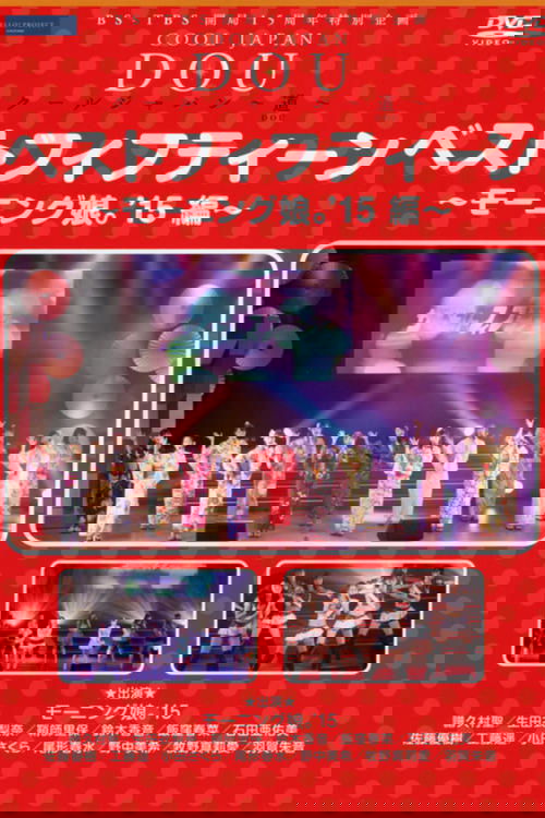 BS-TBS Kaikyoku 15 Shuunen Tokubetsu Kikaku COOL JAPAN ~DOU~ Best Fifteen ~Morning Musume.'15 Hen~ (2015) poster