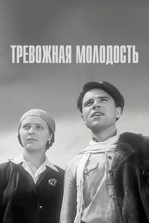 Тревожная молодость (1955) poster