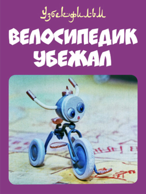 The Little Bicycle Ran Away (1984) poster