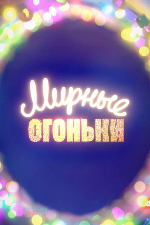 Мирные огоньки - 2024 (2023) poster