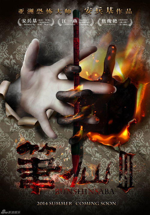 Bunshinsaba 3 (2014) poster