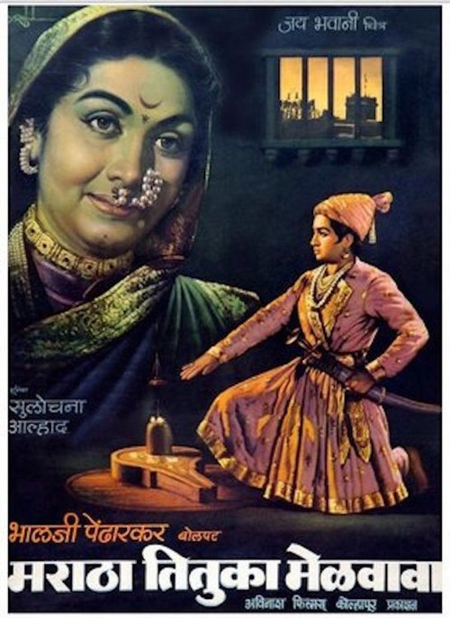 Maratha Tituka Melavava (1964) poster