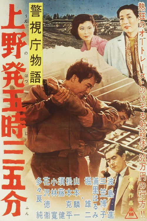 警視庁物語　上野発五時三五分 (1957) poster