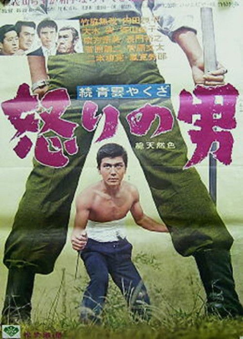 Zoku seiun yakuza - ikari no otoko (1965) poster
