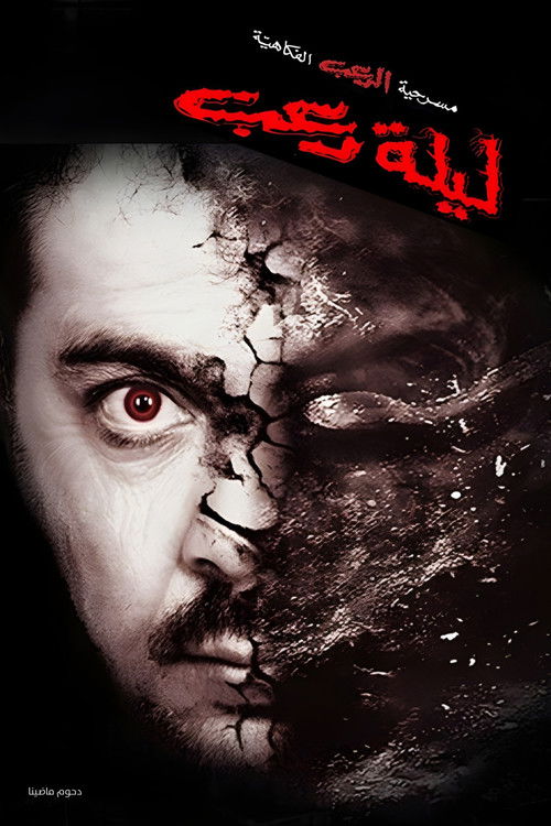 مسرحية ليلة رعب (2010) poster