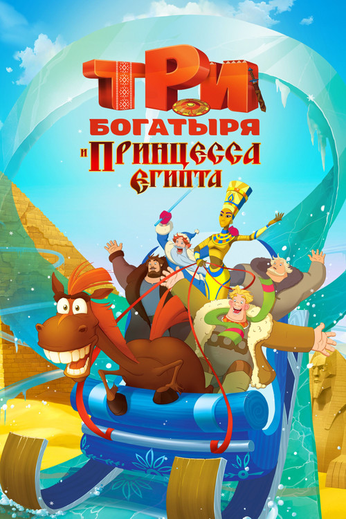 Три богатыря и принцесса Египта (2017) poster