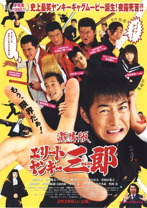 激情版　エリートヤンキー三郎 (2009) poster