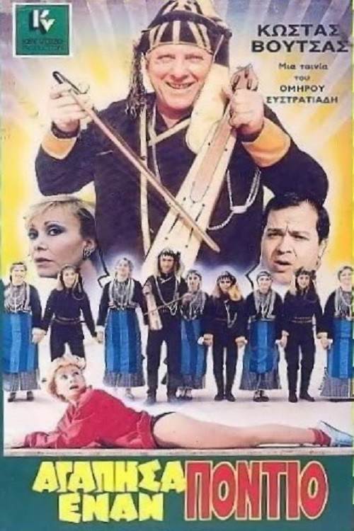 I Loved a Pontian (1986) poster