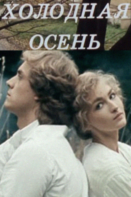 Холодная осень (1990) poster