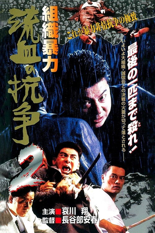 Organized Violence: Blood for Blood 2 (1999) poster