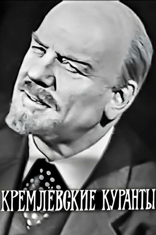 Кремлёвские куранты (1967) poster