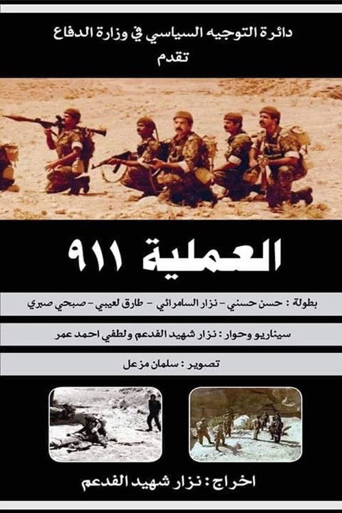 العملية ٩١١ (1993) poster