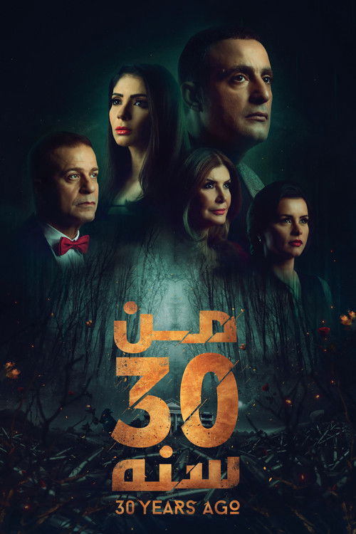 من 30 سنة (2016) poster