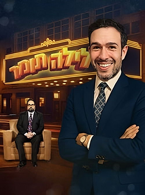 לילה תומר (2025) poster