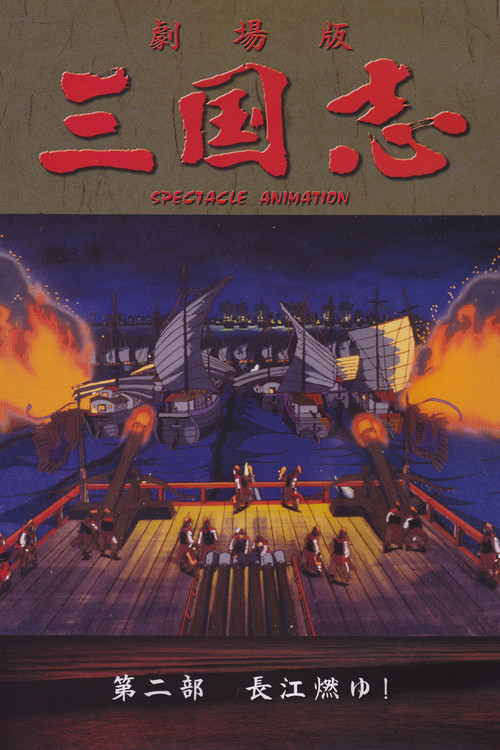 三国志 第二部 長江燃ゆ！ (1993) poster