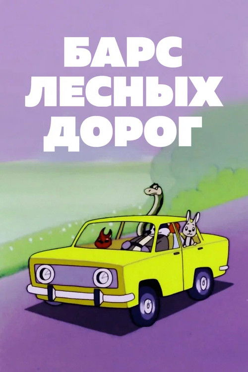 Барс лесных дорог (1978) poster