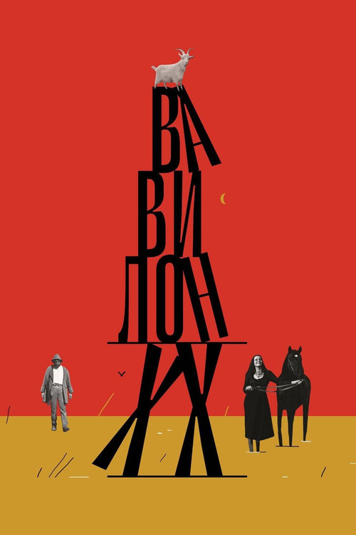 Вавилон ХХ (1980) poster