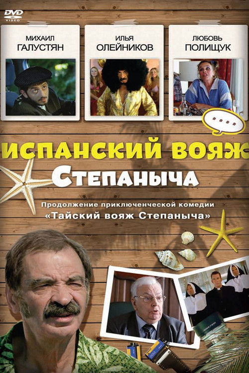 Испанский вояж Степаныча (2006) poster
