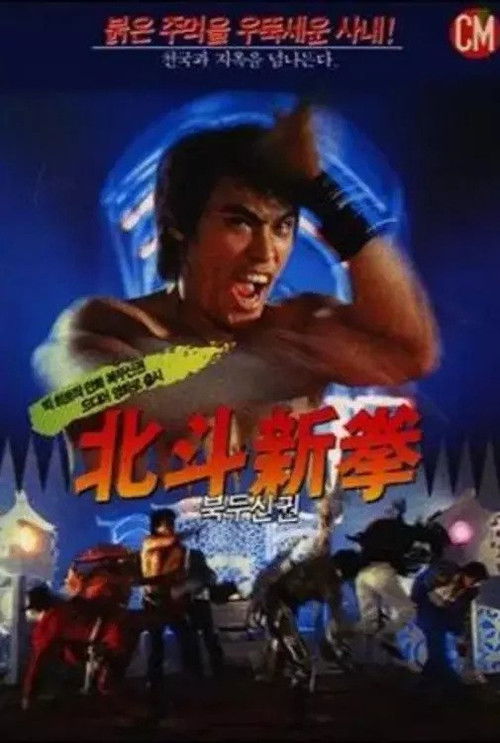 Fist of the North Star 2 (1987) poster