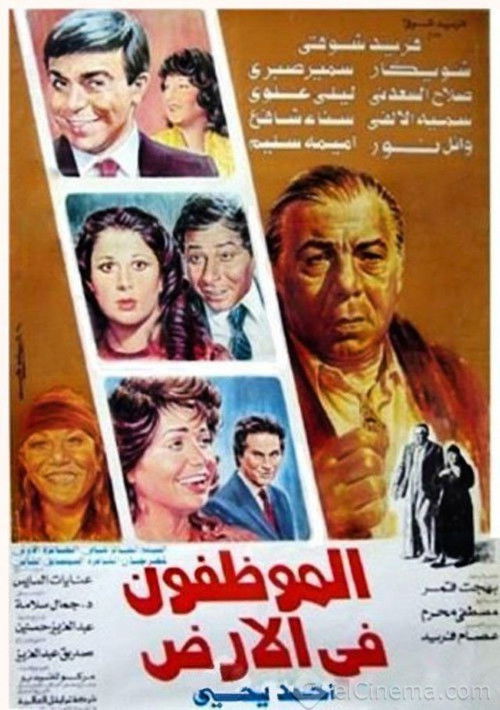 الموظفون في الأرض (1985) poster