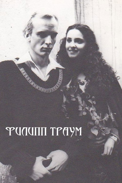 Филипп Траум (1990) poster