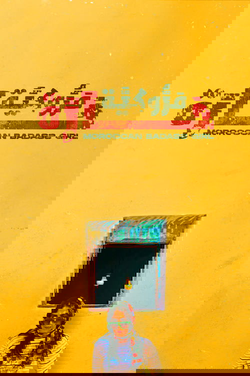 مروكية حارة (2023) poster