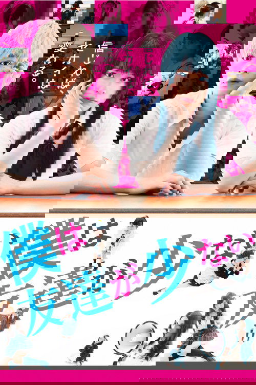 Haganai: I Don't Have Many Friends (Live action) (2014) poster