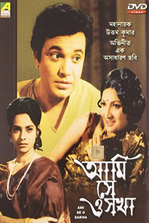 Ami Se O Sakha (1975) poster