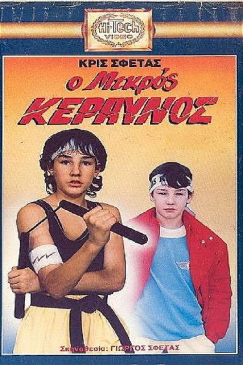 Ο μικρός κεραυνός (1989) poster